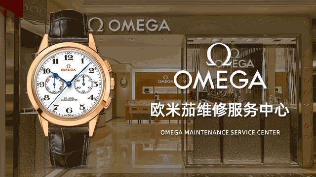 沈阳欧米茄售后指定维修保养费用价目表